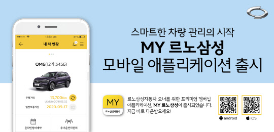 르노삼성자동차는 차주들을 위한 멤버십 차량관리 애플리케이션 '마이 르노삼성'을 출시했다고 17일 밝혔다. <르노삼성자동차 제공>